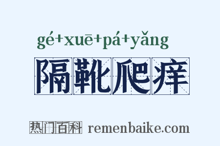 隔靴爬痒是什么意思的图片